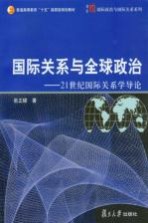 国际关系与全球政治 21世纪国际关系学导论