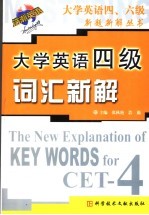 大学英语四级词汇新解