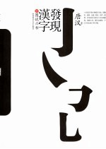 发现汉字 二:图说六书