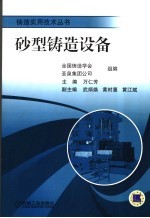 砂型铸造设备