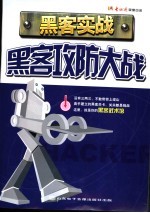 黑客实战 黑客攻防大战