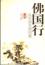 佛国行:从尼泊尔到印度 从尼泊尔到印度