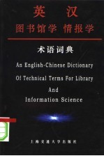 英汉图书馆学情报学术语词典