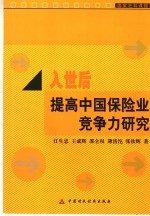 入世后提高中国保险业竞争力研究