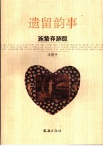 遗留韵事:施蛰存游踪