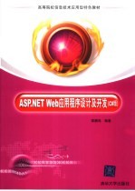 ASP.NET Web应用程序设计及开发 C#版