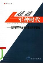 超越军种时代 关于新军事变革的系统科学思维