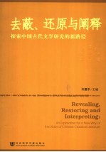 去蔽、还原与阐释 探索中国古代文学研究的新路径