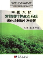 中国东部常绿阔叶林生态系统退化机制与生态恢复