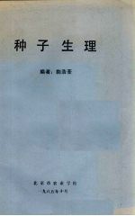 种子生理