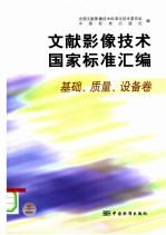 文献影像技术国家标准汇编 基础、质量、设备卷