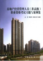 房地产经营管理人员 准高级 职业资格考试习题与案例集