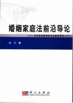 婚姻家庭法前沿导论