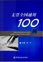 支票全国通用知识100问