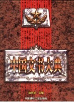 中国文书大典 上