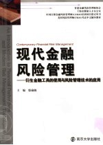 现代金融风险管理:衍生金融工具的使用与风险管理技术的应用