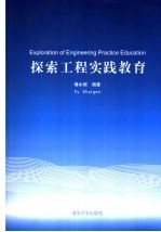 探索工程实践教育