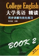大学英语精读同步讲解与优化练习 2 第3版