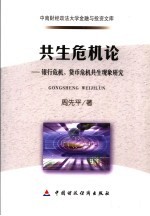 共生危机论 银行危机、货币危机共生现象研究
