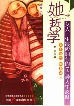 她哲学 女人一生最应拥有的120种人生态度