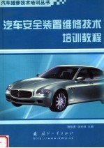 汽车安全装置维修技术培训教程