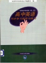 高中英语同步学习指导与练习:新编高中英语1 上