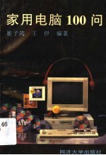 家用电脑100问