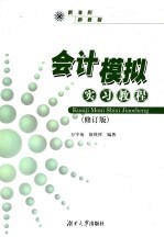 会计模拟实习教程 修订版