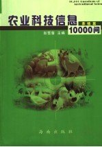 农业科技信息10000问 养殖篇