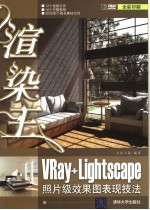 渲染王 VRay+Lightscape照片级效果图表现技法