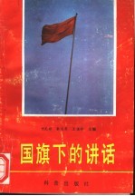 国旗下的讲话