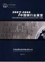 2007-2008中国银行业展望