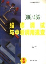 8088/286/386/486维修调试与中断调用速查 维修调试与286BIOS分析注解续编