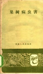 果树病虫害