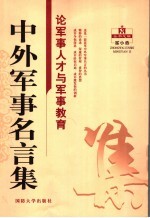 中外军事名言集 论军事人才与军事教育