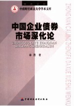 中国企业债券市场深化论