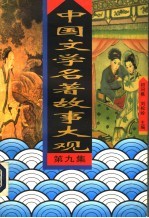 中国文学名著故事大观 第9集