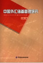 中国外汇储备管理研究
