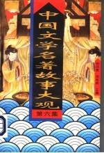 中国文学名著故事大观 第6集