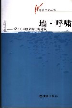 墙·呼啸:1843年以来的上海建筑