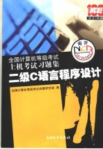 全国计算机等级考试上机考试习题集 2008版 二级C语言程序设计
