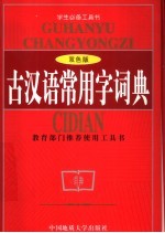古汉语常用字字典