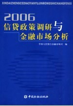 信贷政策调研与金融市场分析 2006