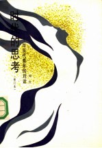 时代的思考 修订本 与当代青年的对话