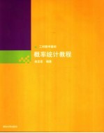 工科数学基础 概率统计教程