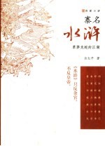 寨名水浒 草莽龙蛇的江湖 绣像珍品本