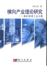横向产业理论研究 兼析香港工业北移