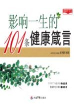影响一生的101条健康箴言