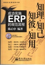 知理·知已·知彼·知用 成功实施ERP的规范流程