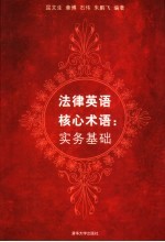 法律英语核心术语 实务基础
